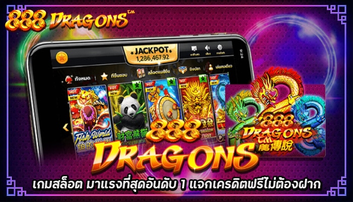 888 Dragons สล็อตออนไลน์ เกมสล็อตใหม่ล่าสุด เล่นง่าย ได้เงินจริง