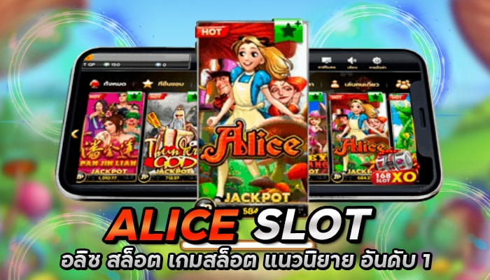 Alice Slot : อลิซ เกมสล็อตการ์ตูน อันดับ 1 อเมริกา