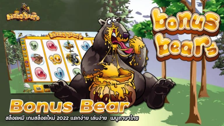 Bonus Bear สล็อตออนไลน์ เกมส์สล็อตยอดฮิต 2022
