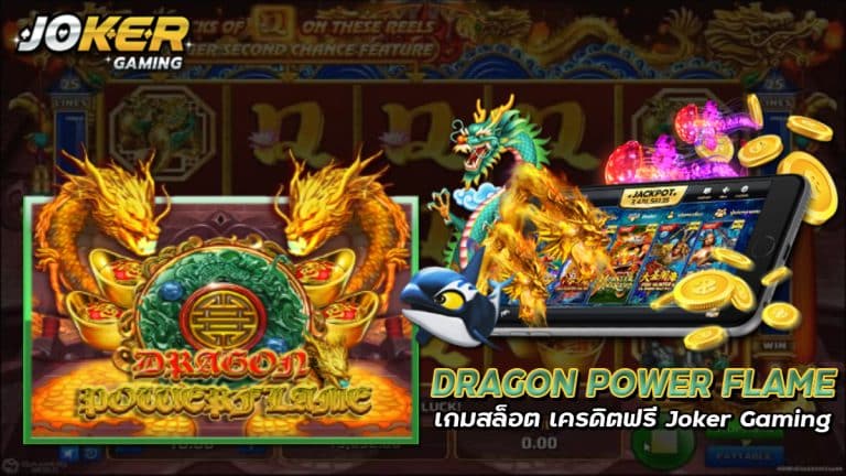 Dragon Power Flame เกมสล็อต อันดับ 1 Joker Gaming