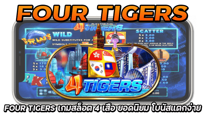 Four Tigers เกมสล็อต 4 เสือ โบนัสแตกง่าย เกมสล็อตฟรีเครดิต