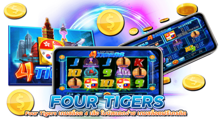 Four Tigers เกมสล็อต 4 เสือ โบนัสแตกง่าย เกมสล็อตฟรีเครดิต