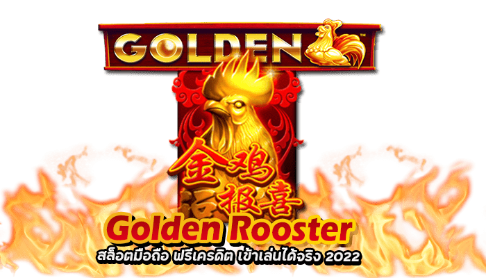 Golden Rooster สล็อตมือถือ ฟรีเครดิต เข้าเล่นได้จริง 2022