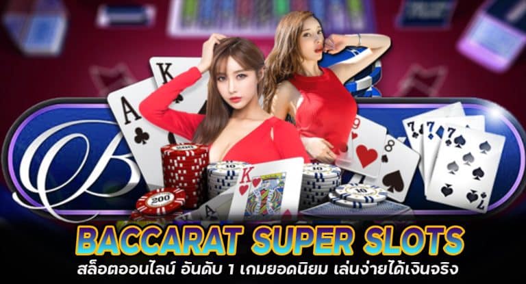 Baccarat Super Slots สล็อตออนไลน์ อันดับ 1 เกมยอดนิยม