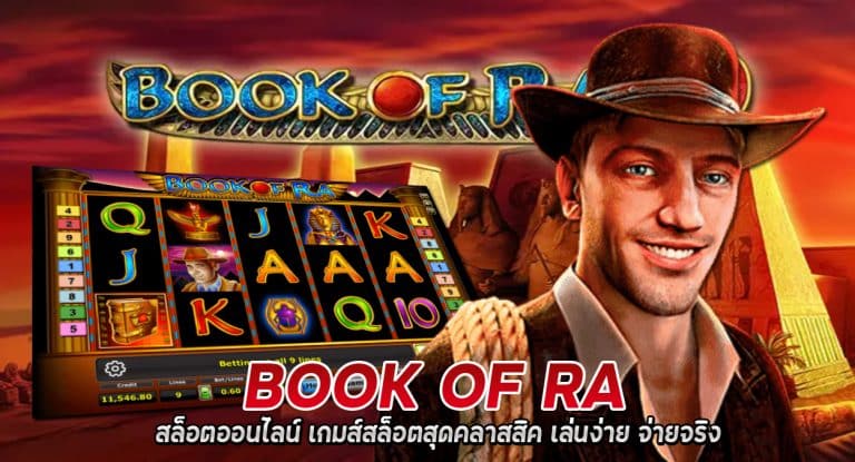 Book of Ra บุ๊คออฟรา เกมสล็อต เล่นง่าย 2022