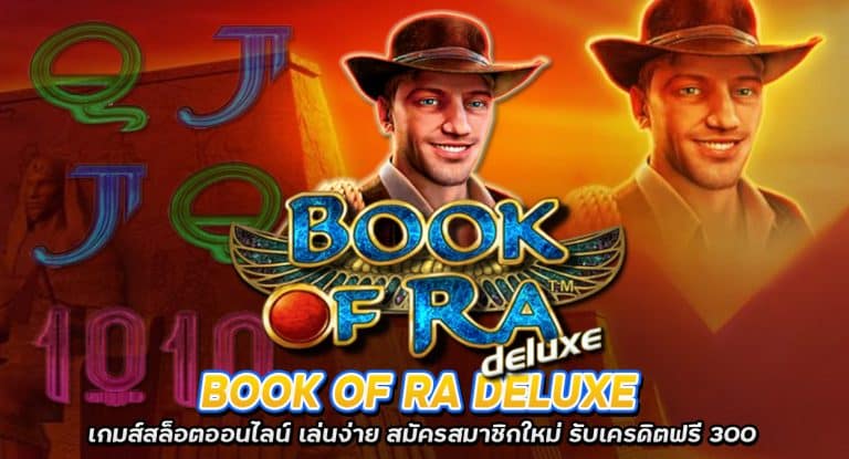 Book of Ra Deluxe เกมส์สล็อต เล่นง่าย สมัครสมาชิกใหม่ รับเครดิตฟรี