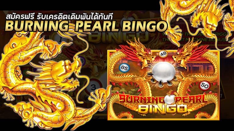 เกมสล็อตออนไลน์ BurningPearlBingo ค่ายเกมดังอันดับ1ของเอเชีย