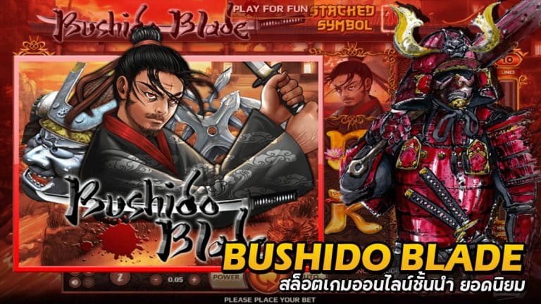BushidoBlade สล็อต เกมเดิมพันออนไลน์ มีผู้ใช้งานเป็นอันดับ1