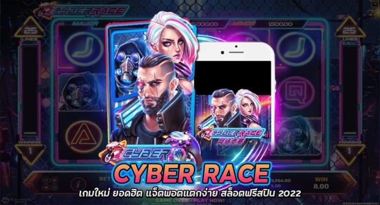 เกมสล็อต CyberRace เกมใหม่ ยอดฮิต ประจำปี 2021