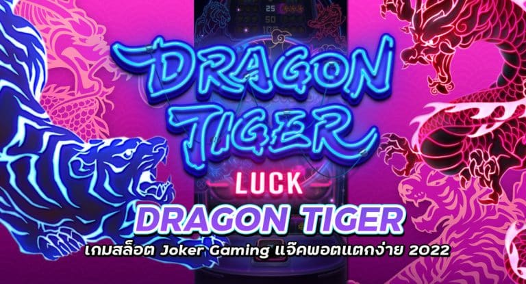 Dragon Tiger เกมสล็อต Joker Gaming แจ๊คพอตแตกง่าย 2022