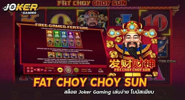 Fat Choy Choy Sun สล็อต Joker Gaming เล่นง่าย โบนัส100%