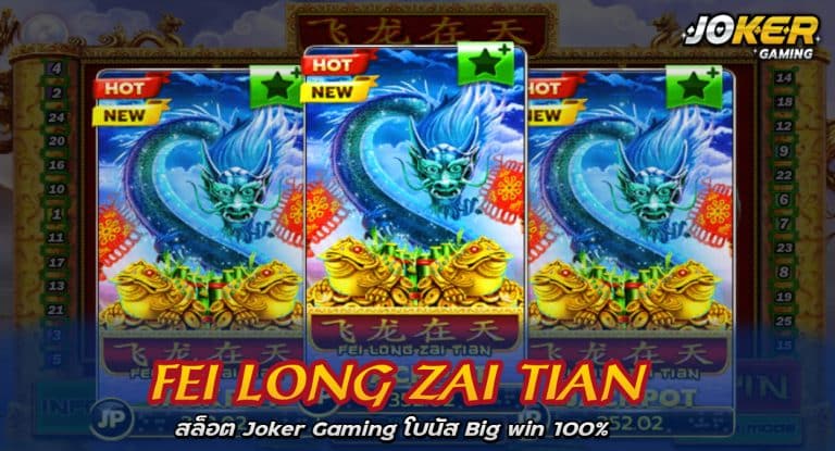 Fei Long Zai Tian สล็อต Joker Gaming โบนัส Big win 100%
