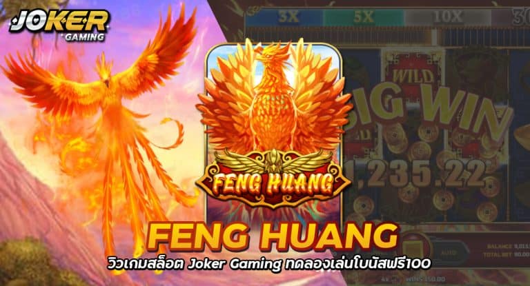 Feng Huang รีวิวเกมสล็อต Joker Gaming ทดลองเล่นโบนัสฟรี100