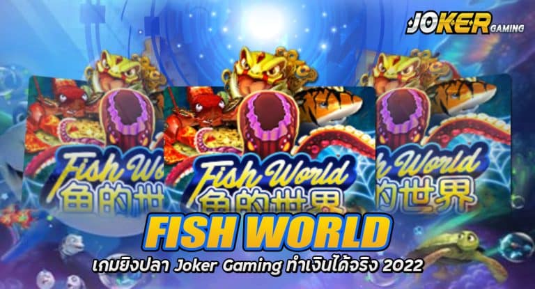 Fish World เกมยิงปลา Joker Gaming ทำเงินได้จริง 2022