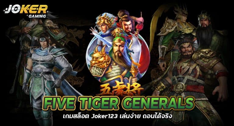 Five Tiger Generals เกมสล็อต Joker123 เล่นง่าย ถอนได้จริง