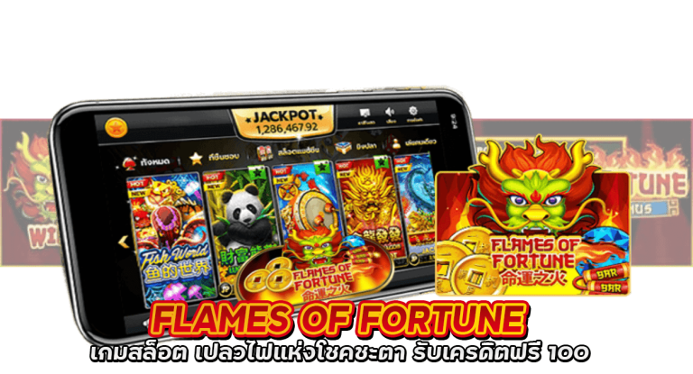 Flames Of Fortune เกมสล็อต เปลวไฟแห่งโชคชะตา รับเครดิตฟรี 100