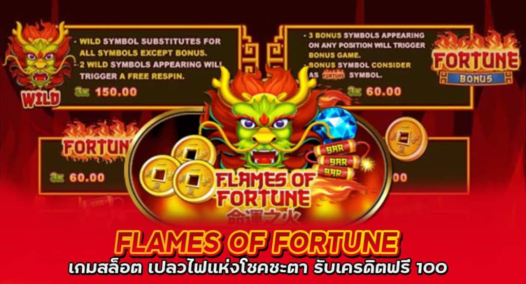 Flames-Of-Fortune-สล็อตฟรีเครดิต2022