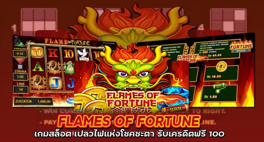 Flames-Of-Fortune-เกมสล็อต-เปลวไฟแห่งโชคชะตา