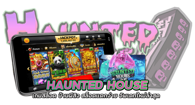haunted house เกมสล็อต บ้านผีสิง สล็อตแตกง่าย อัพเดทใหม่ล่าสุด