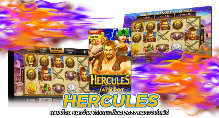 Hercules เกมสล็อต แตกง่าย รีวิวเกมสล็อต 2022 ทดลองเล่นฟรี
