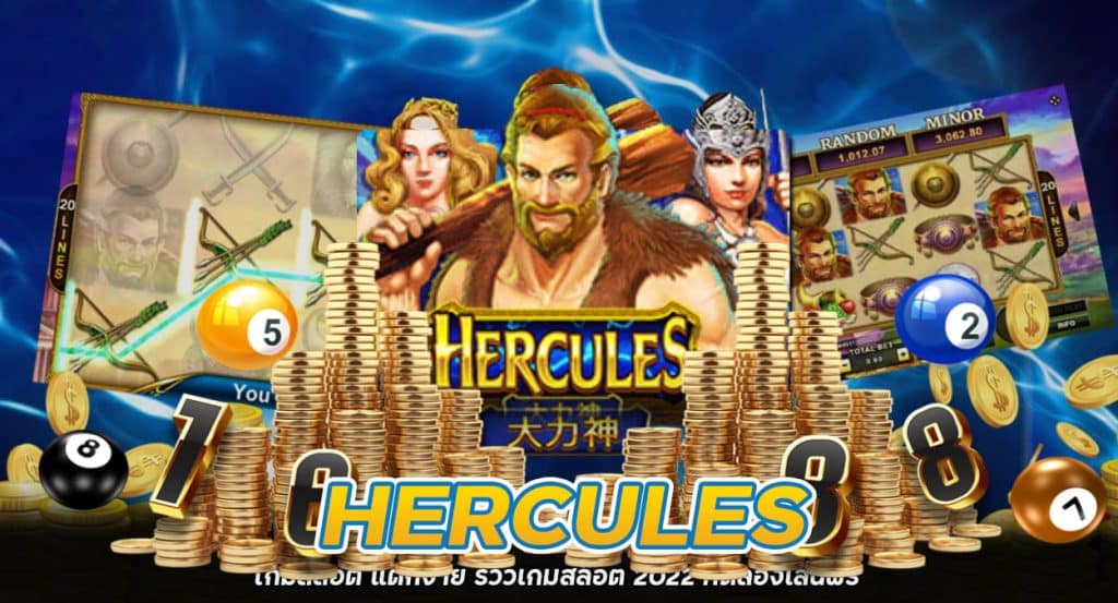 Hercules เกมสล็อต แตกง่าย รีวิวเกมสล็อต 2022 ทดลองเล่นฟรี