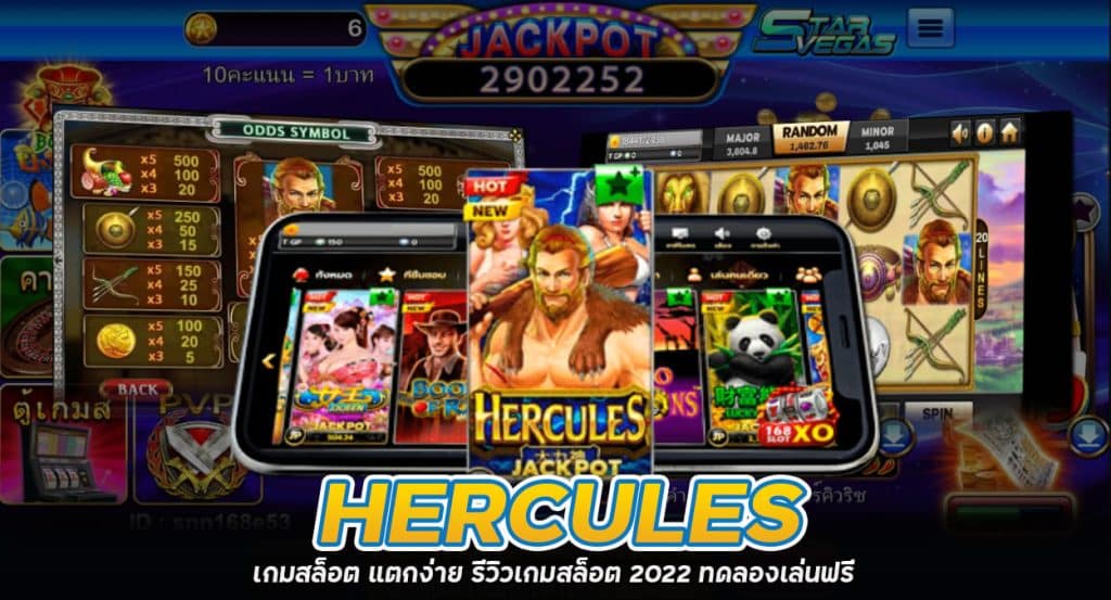 Hercules เกมสล็อต บนมือถือ รีวิวเกมสล็อต แตกง่าย
