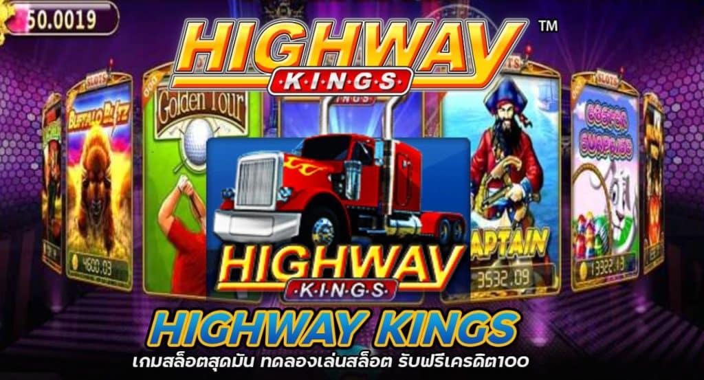 Highway Kings เกมสล็อต ขั้นต่ำ 1 บาท ทุนน้อยเล่นได้