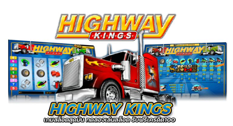 Highway Kings เกมสล็อตสุดมัน ทดลองเล่นสล็อต รับฟรีเครดิต100