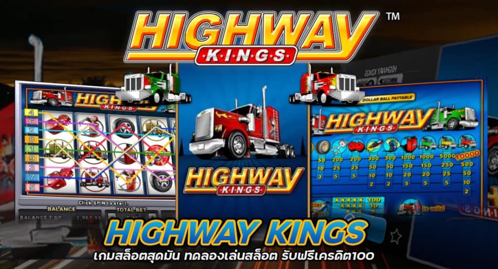 Highway Kings เกมสล็อตสุดมัน ทดลองเล่นสล็อต รับฟรีเครดิต100