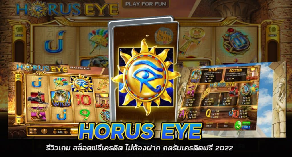 Horus Eye รีวิวเกม สล็อตฟรีเครดิต ไม่ต้องฝาก กดรับเครดิตฟรี 2022