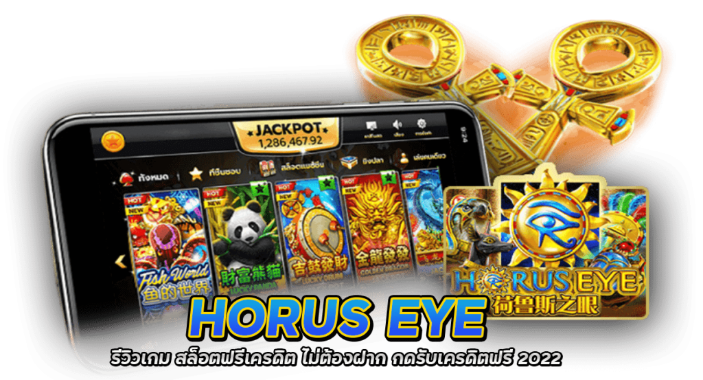 Horus Eye รีวิวเกม สล็อตมือถือ คืนยอดเสียสูงสุด