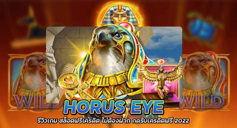 Horus Eye รีวิวเกม สล็อตฟรีเครดิต ไม่ต้องฝาก กดรับเครดิตฟรี 2022