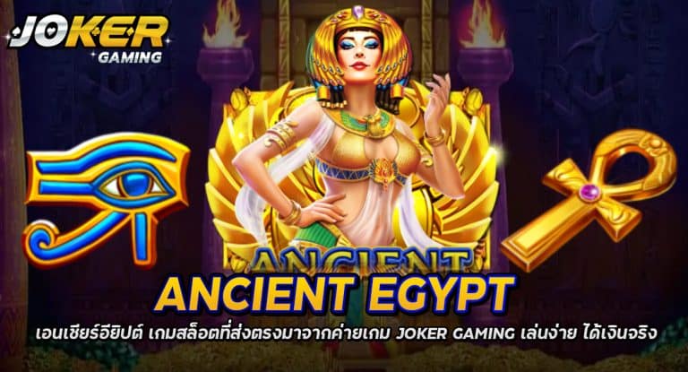 รีวิวเกมสล็อต Ancient Egypt แอนเชียนอียิปต์ สล็อตมาแรง 2022