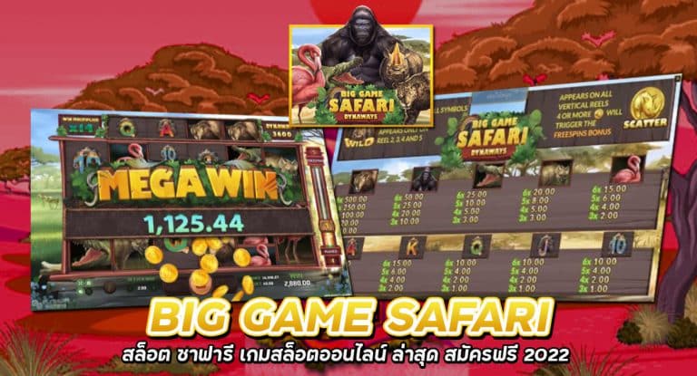 Big Game Safari เกมสล็อต บิ๊กเกมซาฟารี เกมใหม่ 2022