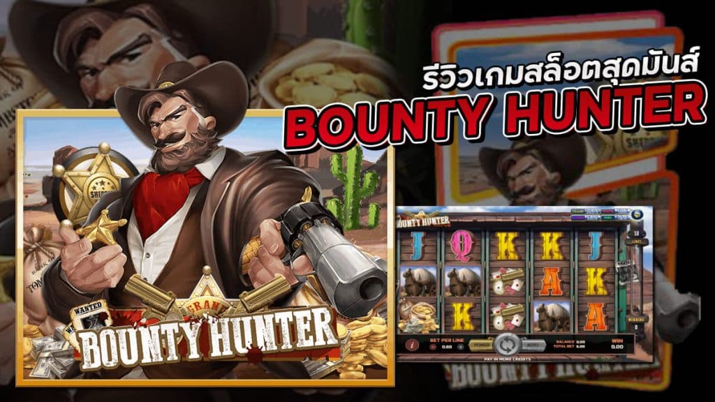 BountyHunter นักล่าเงินรางวัล