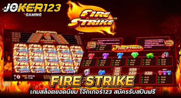 Fire Strike เกมสล็อตยอดนิยม โจ๊กเกอร์123 สมัครรับสปินฟรี