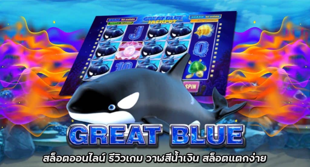 great blue สล็อตออนไลน์ รีวิวเกม วาฬสิน้ำเงิน แจกพ็อตแตกง่าย2022