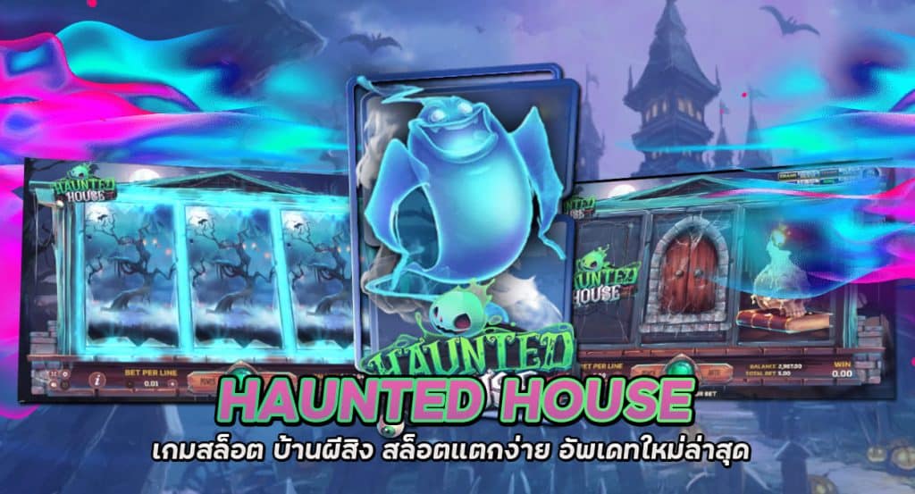 haunted house เกมสล็อต บ้านผีสิง สล็อตแตกง่าย อัพเดทใหม่ล่าสุด.jpeg
