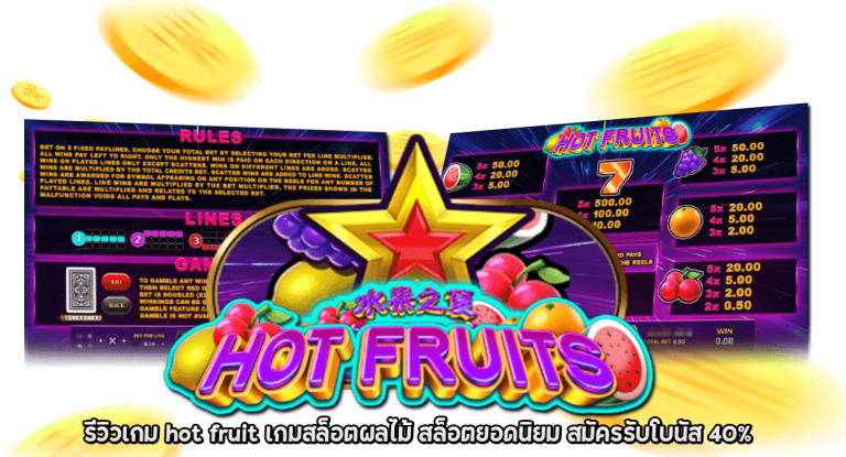 รีวิวเกม hot fruit เกมสล็อตผลไม้ สล็อตยอดนิยม สมัครรับโบนัส 40%