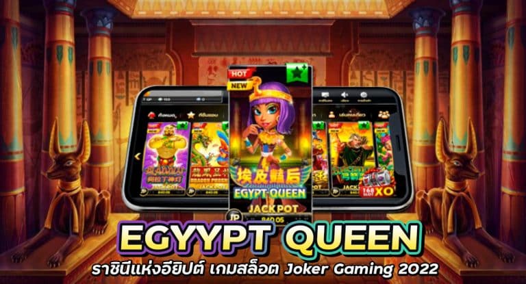 Egypt Queen ราชินีแห่งอียิปต์ เกมสล็อต Joker Gaming 2022