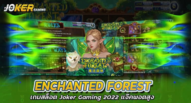 Enchanted Forest เกมสล็อต Joker Gaming 2022 แจ๊คพอตสูง