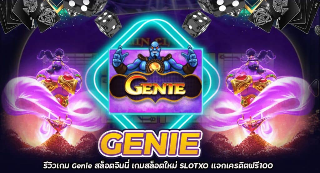 รีวิวเกม Genie สล็อตจินนี่ เกมสล็อตใหม่ SLOTXO แจกเครดิตฟรี100