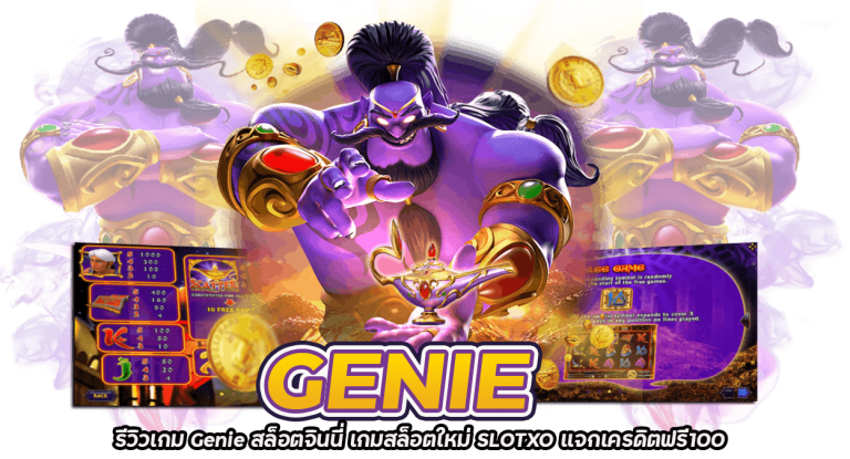 รีวิวเกม Genie สล็อตจินนี่ เกมสล็อตใหม่ SLOTXO แจกเครดิตฟรี100