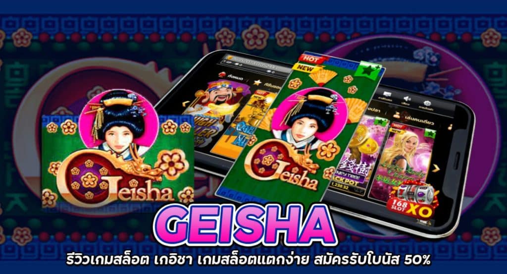 Geisha รีวิวเกมสล็อต ทดลองเล่นสล็อต ไม่ต้องฝาก ถอนได้จริง
