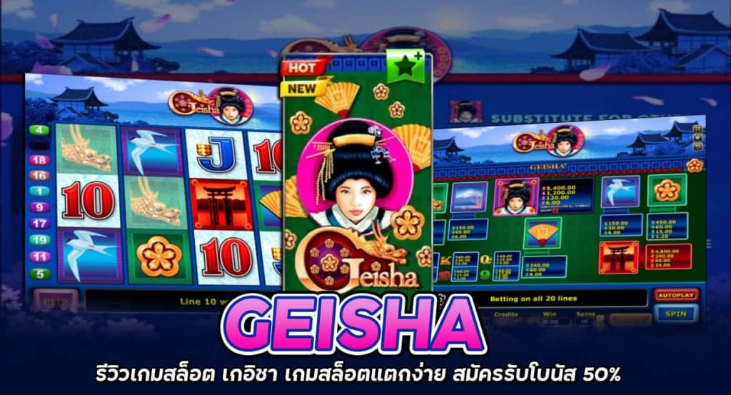 Geisha รีวิวเกมสล็อต เกอิชา เกมสล็อตแตกง่าย สมัครรับโบนัส 50%