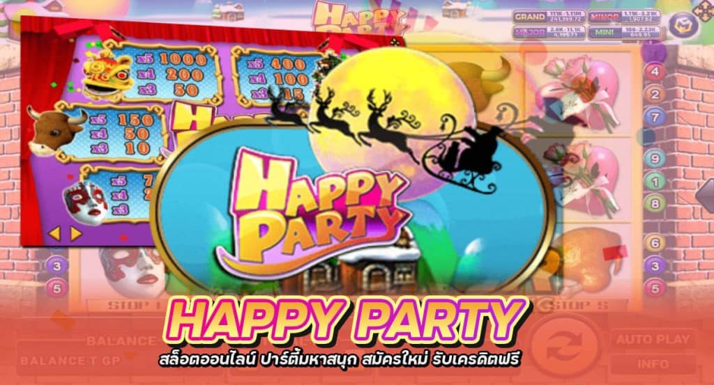 Happy Party สล็อตออนไลน์ ปาร์ตี้มหาสนุก สมัครรับเครดิตฟรี100