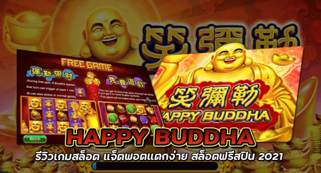 happy buddha รีวิวเกมสล็อต เกมสล็อต จ่ายสูง โบนัสแตกง่าย