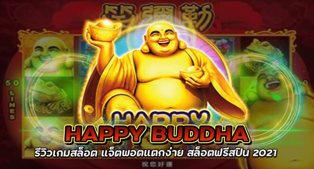 happy buddha รีวิวเกมสล็อต แจ็ตพอตแตกง่าย สล็อตฟรีสปิน 2022
