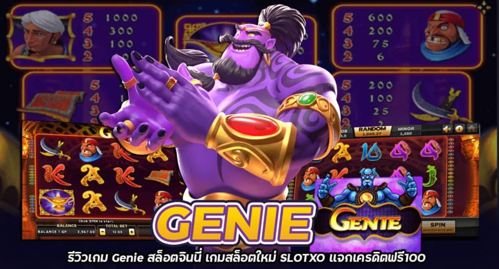 รีวิวเกม Genie เกมสล็อตใหม่ สล็อตยอดนิยม แจ็คพ็อตแจกง่าย