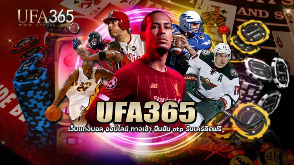 ufa365 เว็บแทงบอล ออนไลน์ ทางเข้า ยืนยัน otp รับเครดิตฟรี